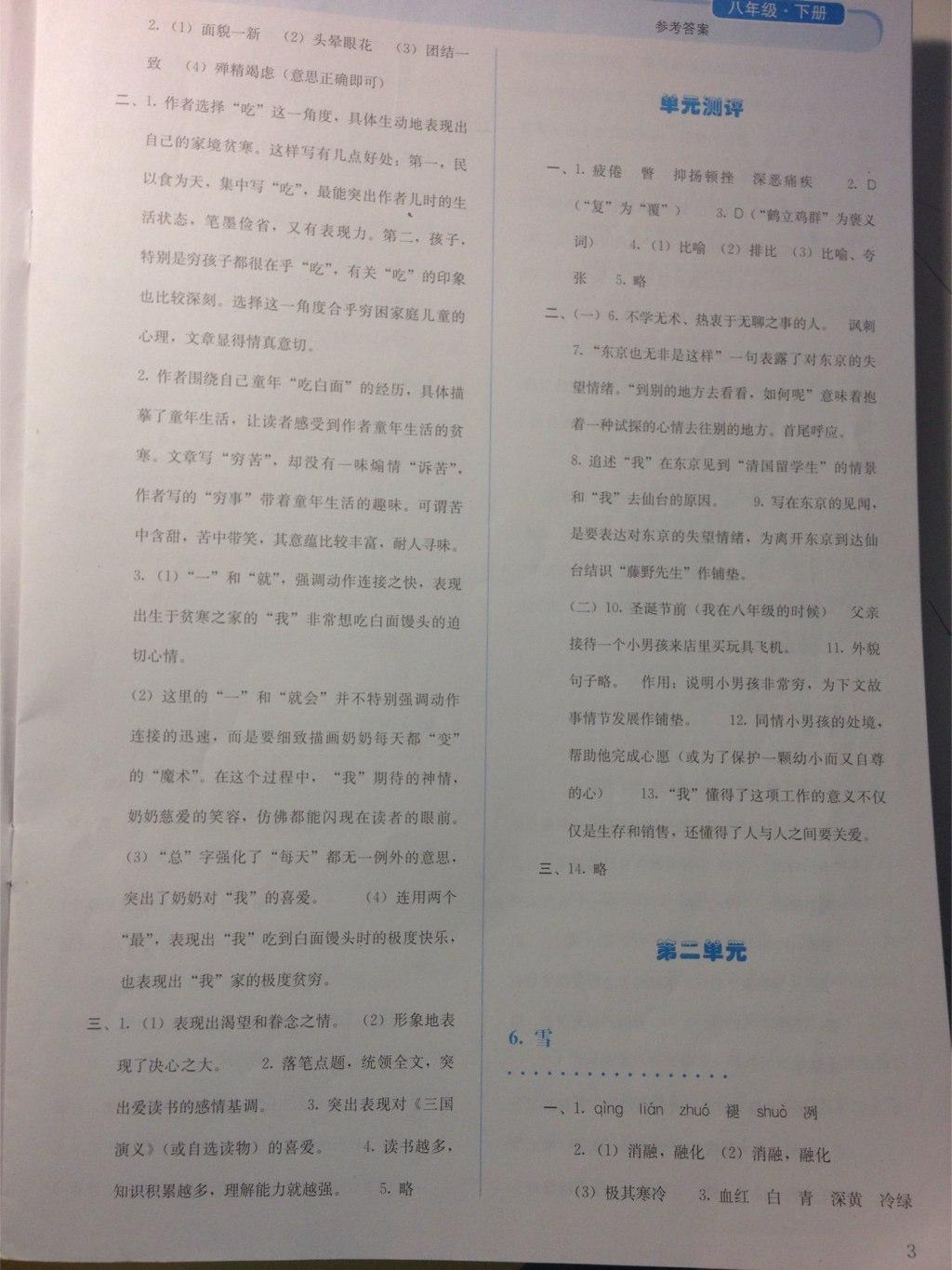 2015年人教金學(xué)典同步解析與測(cè)評(píng)八年級(jí)語(yǔ)文下冊(cè)人教版 第18頁(yè)