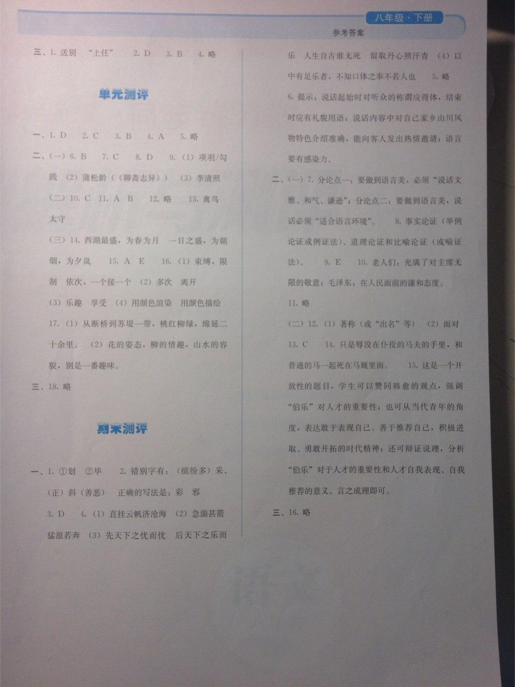 2015年人教金学典同步解析与测评八年级语文下册人教版 第30页