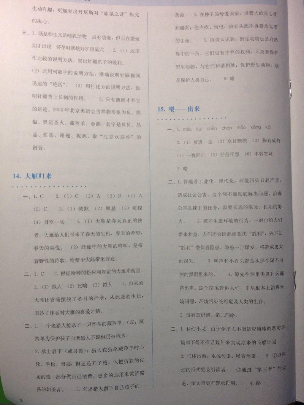 2015年人教金學(xué)典同步解析與測評八年級語文下冊人教版 第23頁