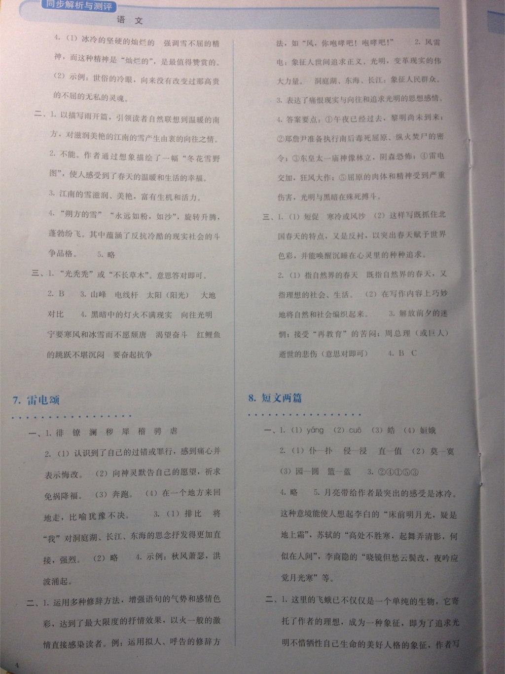 2015年人教金学典同步解析与测评八年级语文下册人教版 第19页