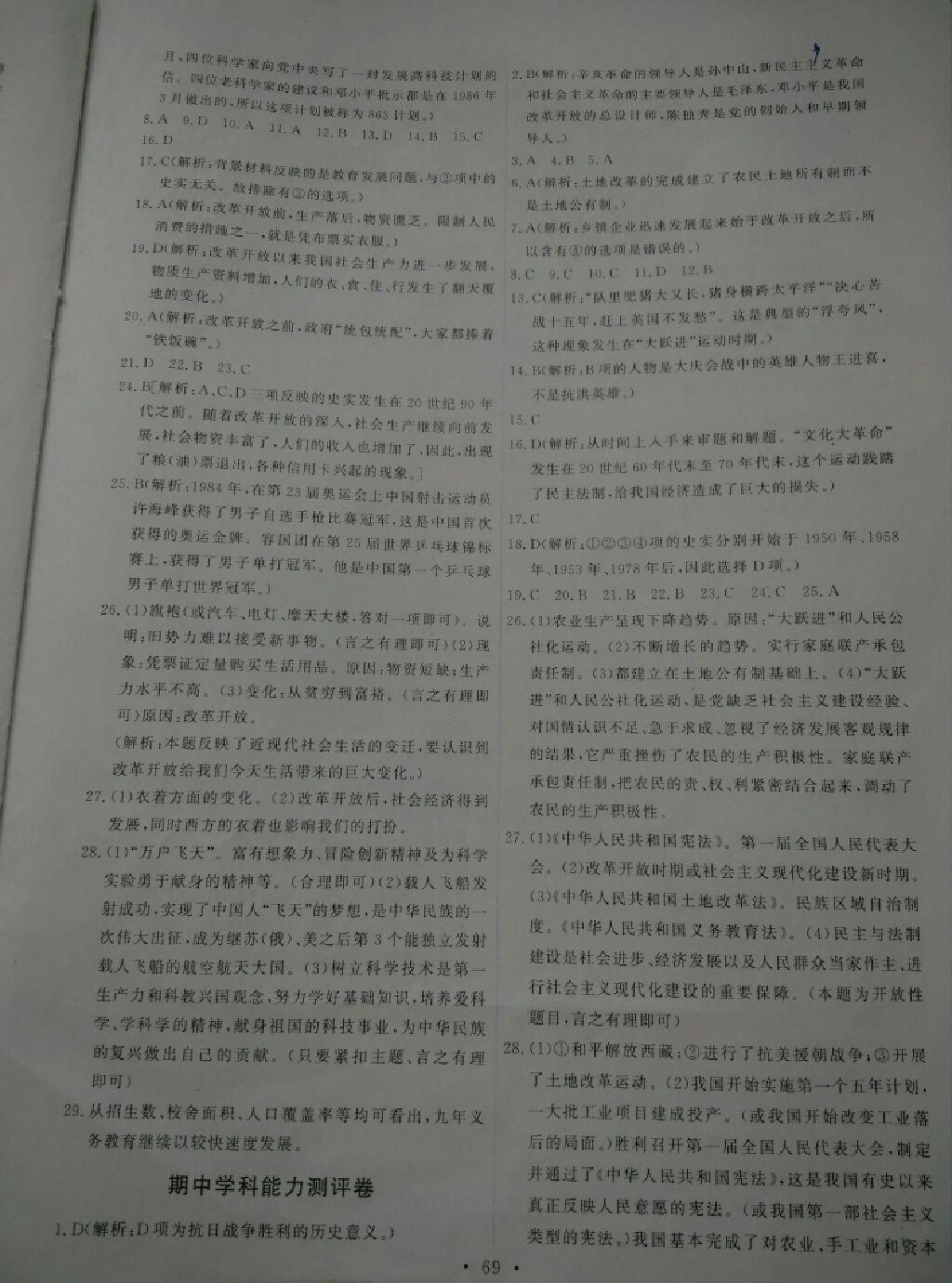 2015年能力培養(yǎng)與測試八年級中國歷史下冊人教版 第11頁