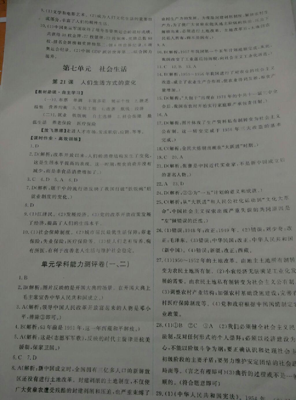 2015年能力培養(yǎng)與測試八年級中國歷史下冊人教版 第8頁