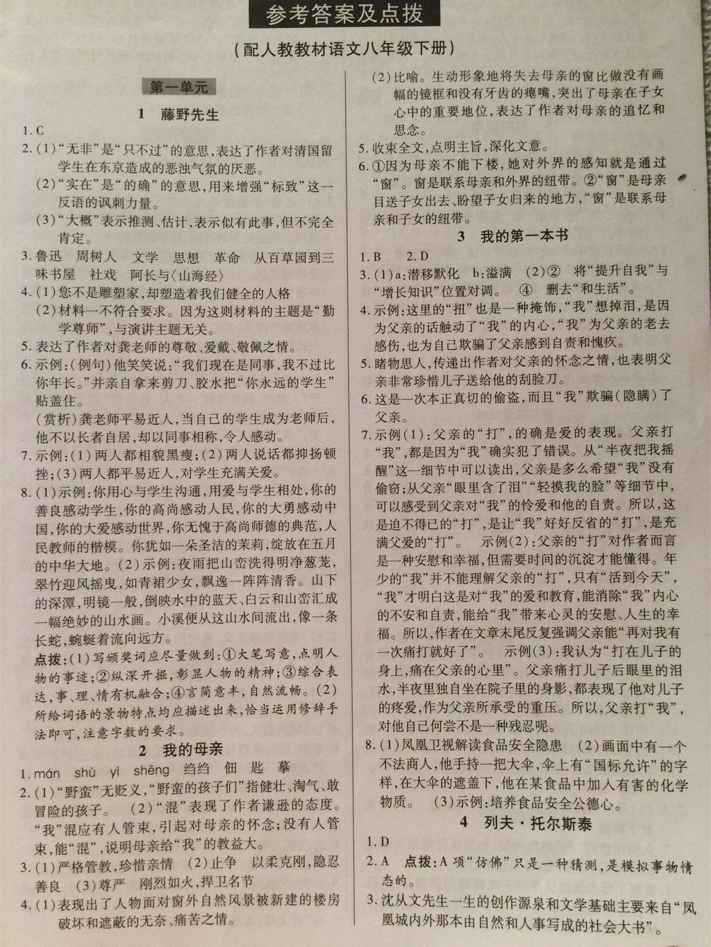 2015年英才教程中學(xué)奇跡課堂教材解析完全學(xué)習(xí)攻略八年級(jí)語(yǔ)文下冊(cè)人教版 第9頁(yè)