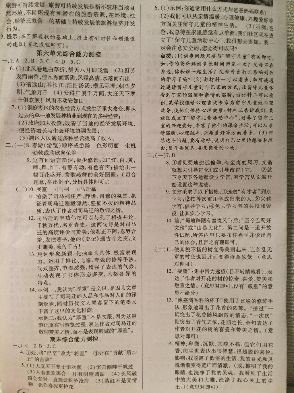 2015年英才教程中學(xué)奇跡課堂教材解析完全學(xué)習(xí)攻略八年級語文下冊人教版 第16頁