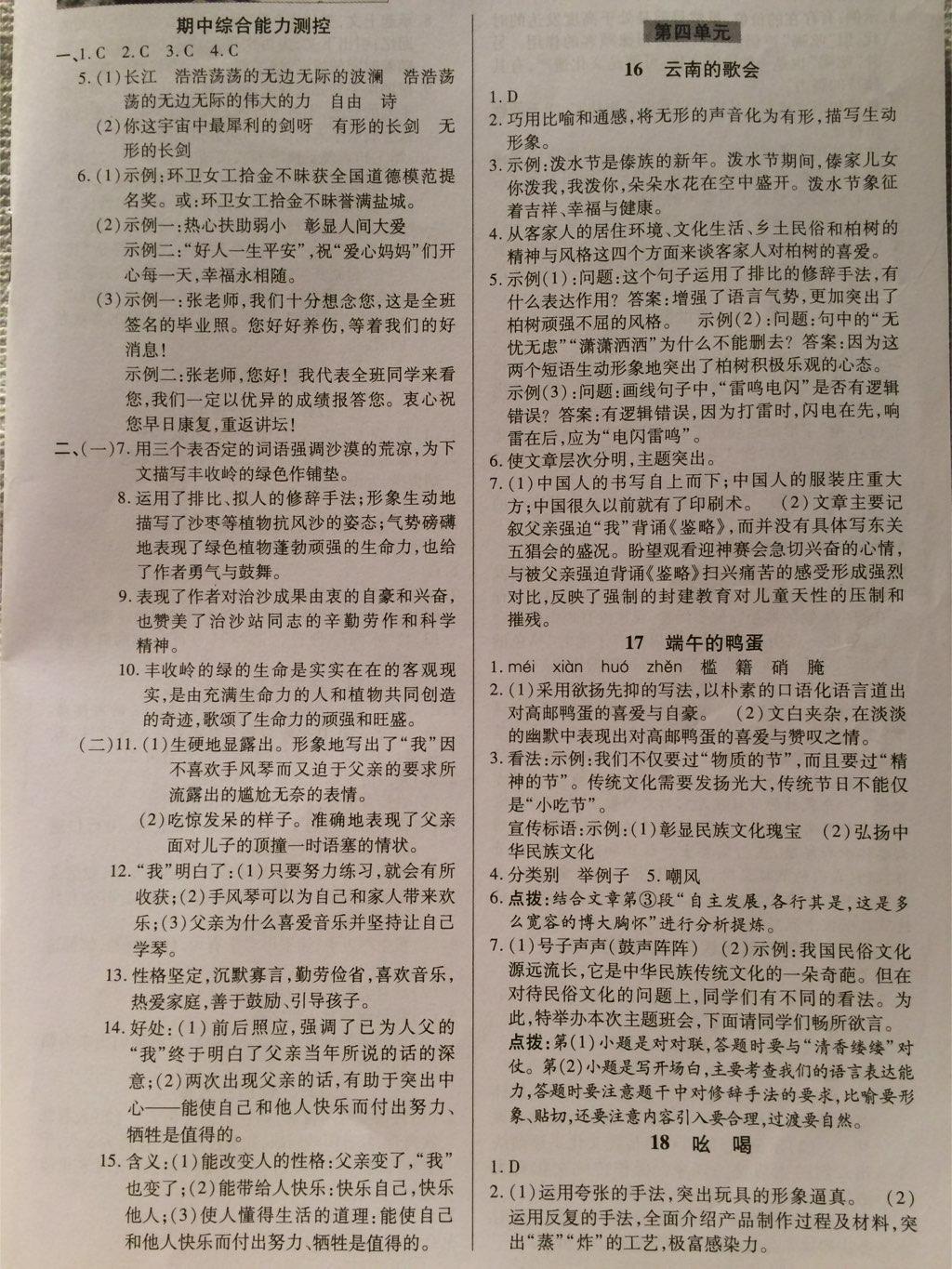 2015年英才教程中學(xué)奇跡課堂教材解析完全學(xué)習(xí)攻略八年級語文下冊人教版 第13頁