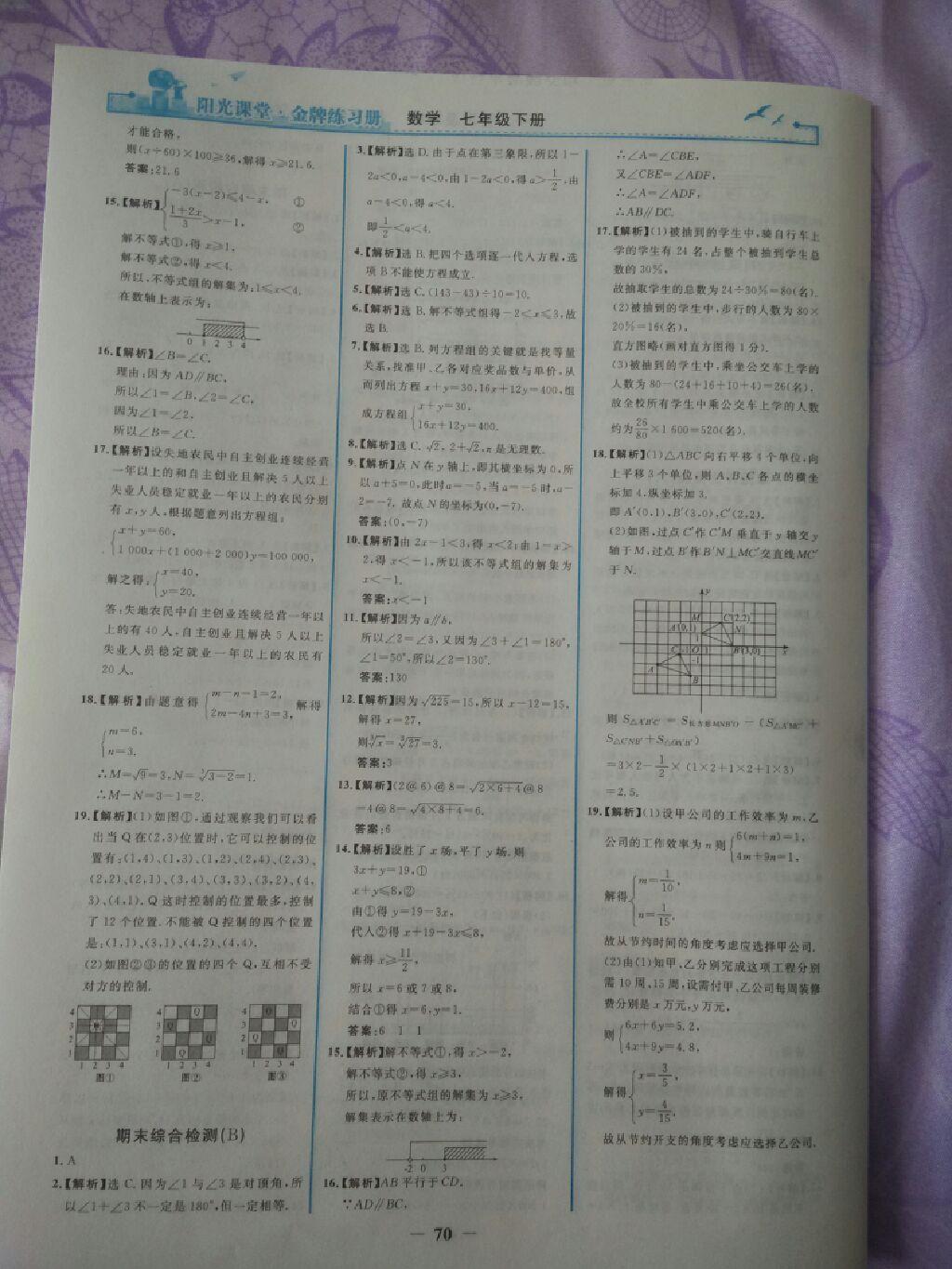 2015年陽(yáng)光課堂金牌練習(xí)冊(cè)七年級(jí)數(shù)學(xué)下冊(cè)人教版 第44頁(yè)