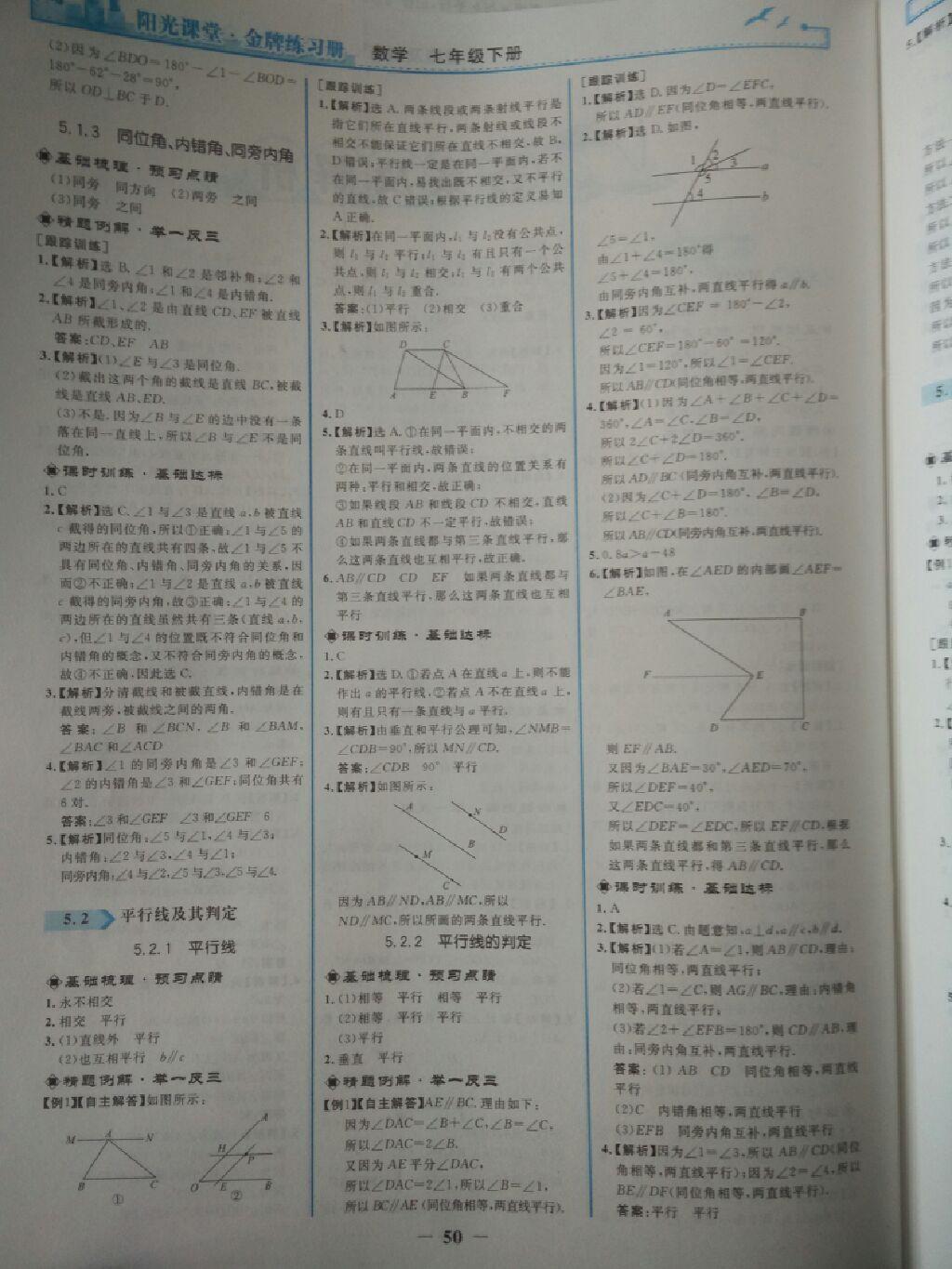 2015年陽(yáng)光課堂金牌練習(xí)冊(cè)七年級(jí)數(shù)學(xué)下冊(cè)人教版 第24頁(yè)