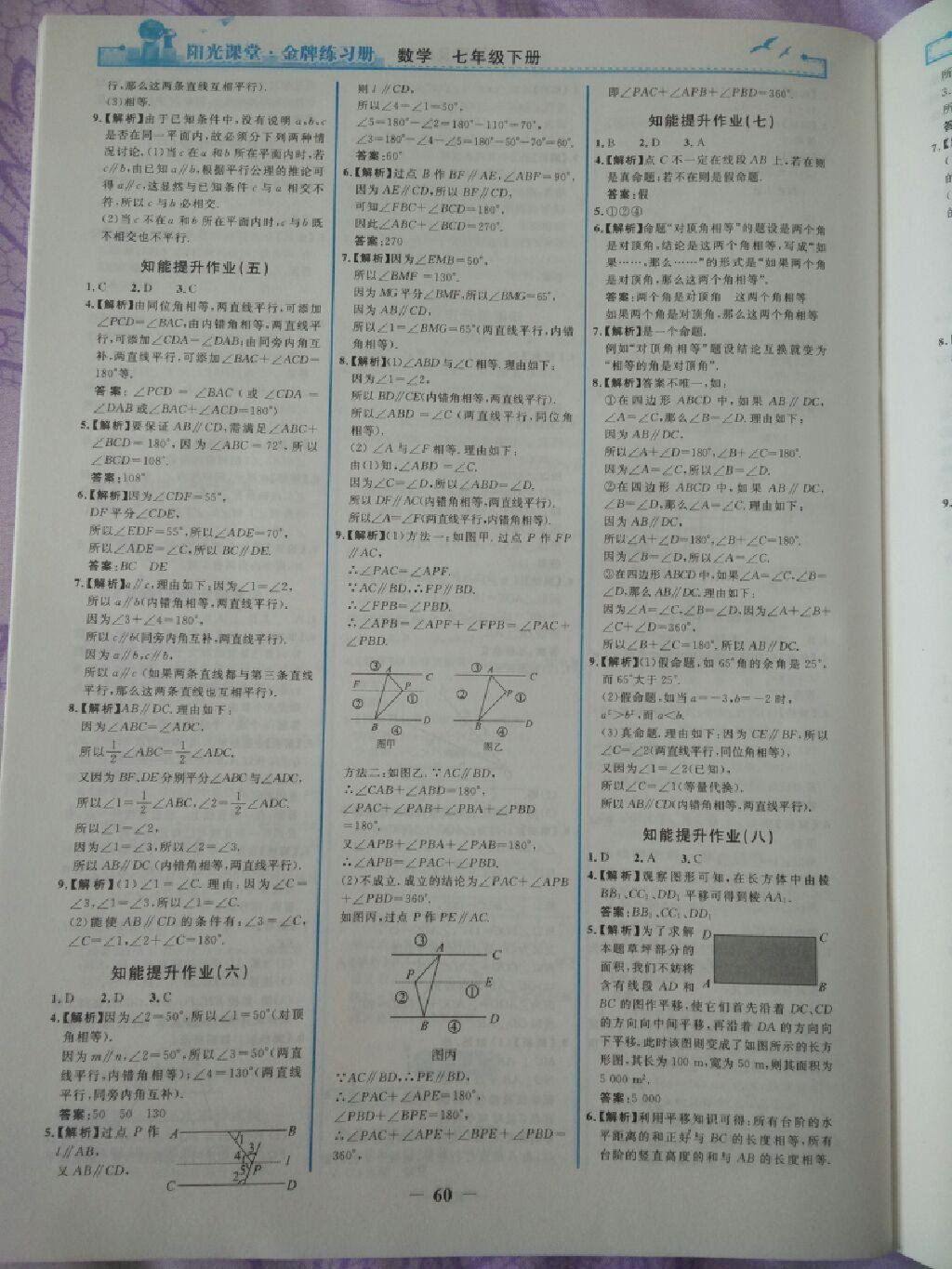 2015年陽光課堂金牌練習冊七年級數(shù)學下冊人教版 第34頁