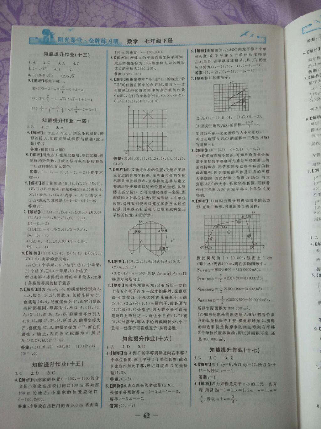 2015年陽光課堂金牌練習(xí)冊七年級數(shù)學(xué)下冊人教版 第36頁