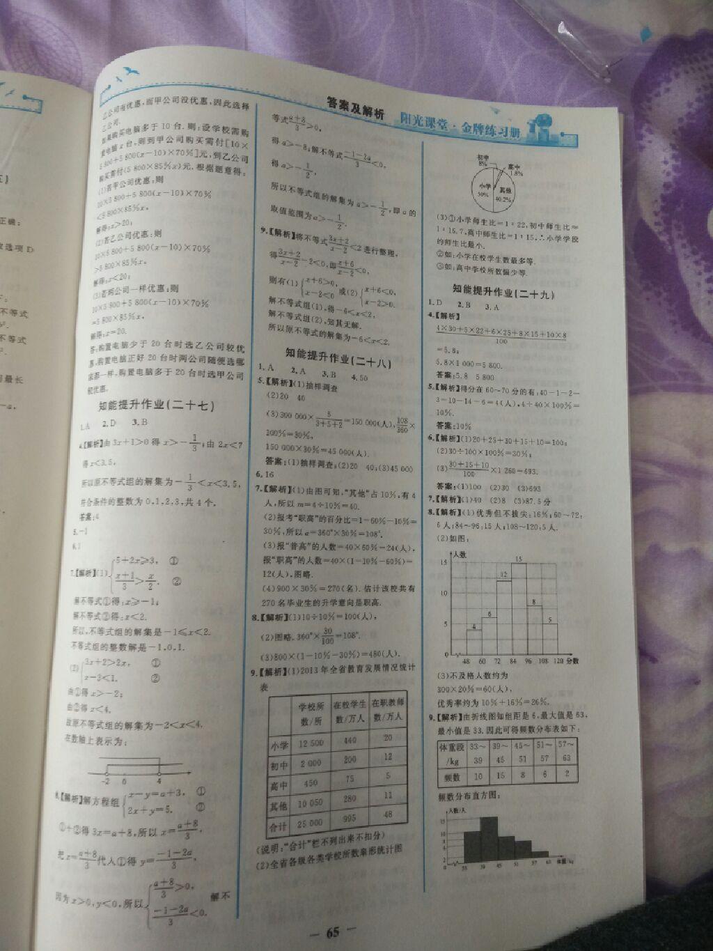 2015年陽光課堂金牌練習冊七年級數(shù)學下冊人教版 第39頁