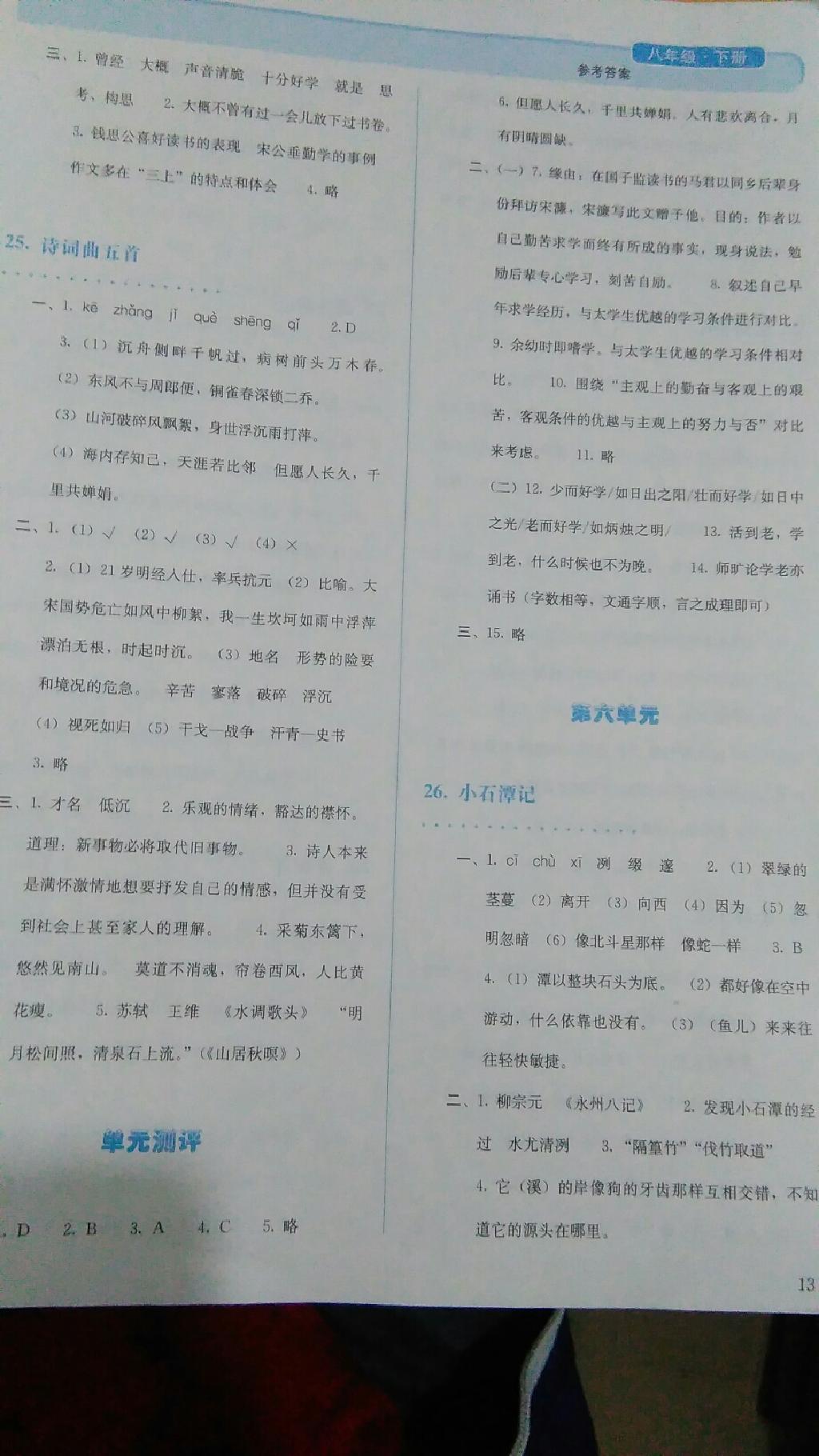 2015年人教金学典同步解析与测评八年级语文下册人教版 第44页