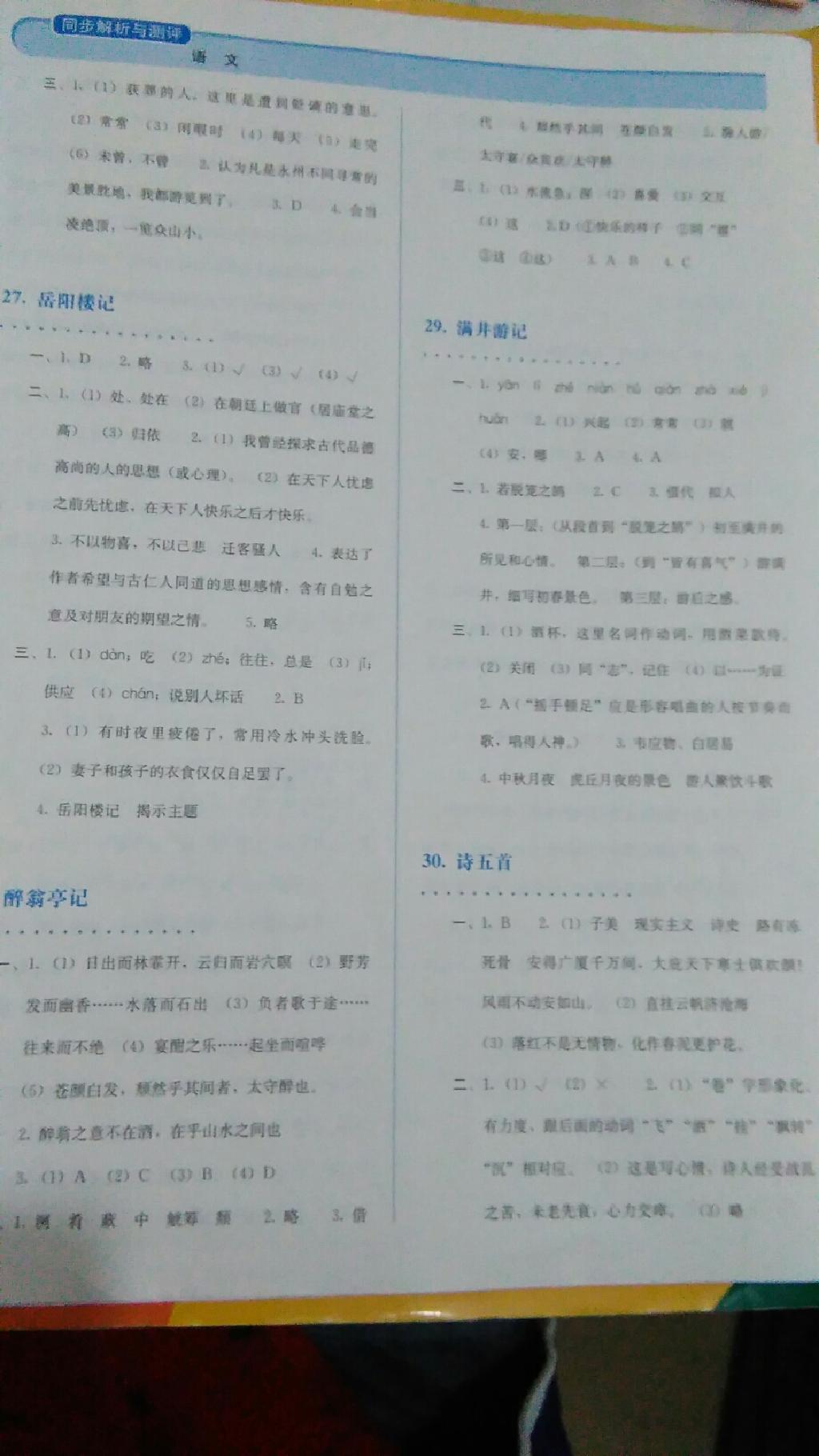 2015年人教金学典同步解析与测评八年级语文下册人教版 第45页