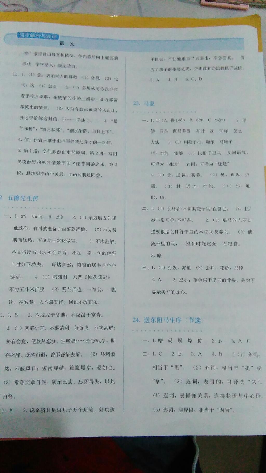 2015年人教金学典同步解析与测评八年级语文下册人教版 第43页