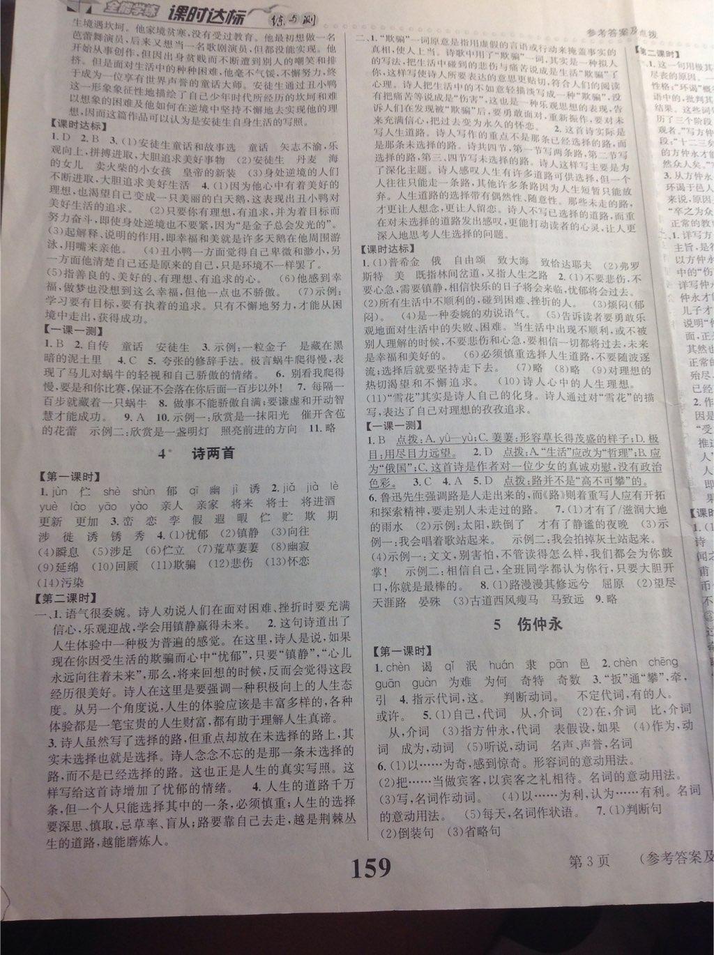 2015年課時(shí)達(dá)標(biāo)練與測(cè)七年級(jí)語文下冊(cè)人教版 第51頁