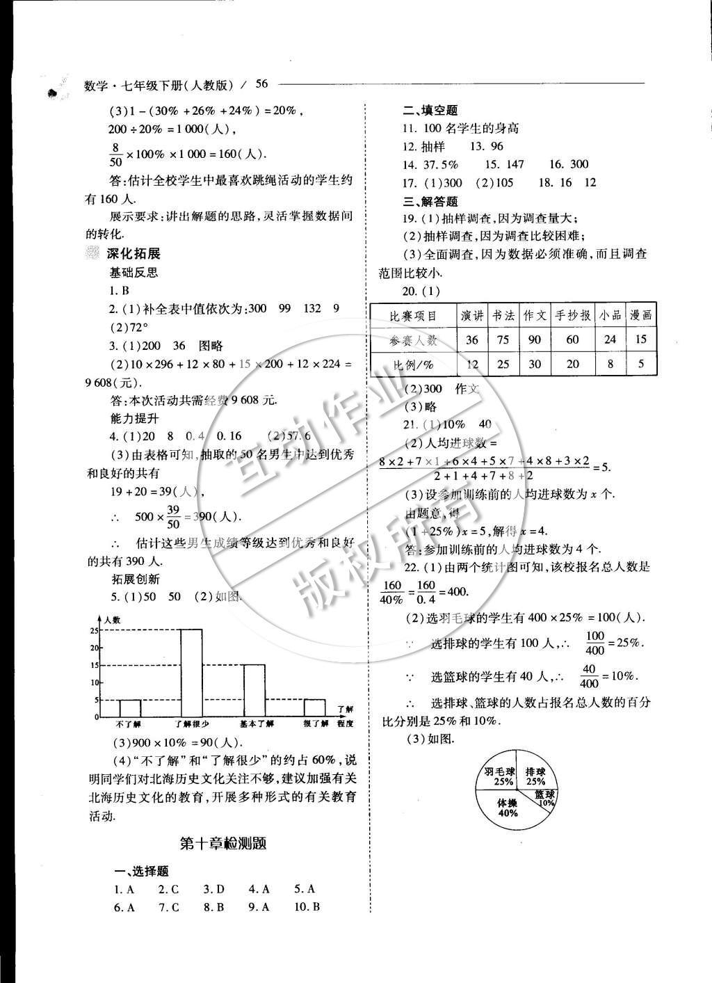 2015年新课程问题解决导学方案七年级数学下册人教版 第十章 数据的收集、整理与描述第82页