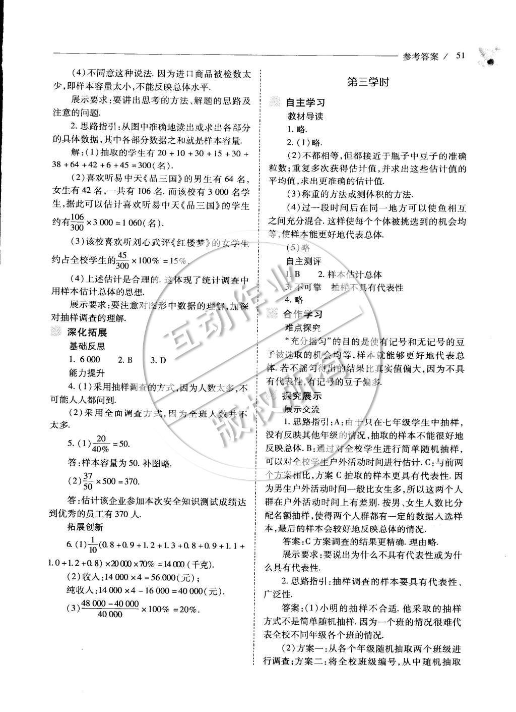 2015年新课程问题解决导学方案七年级数学下册人教版 第十章 数据的收集、整理与描述第77页