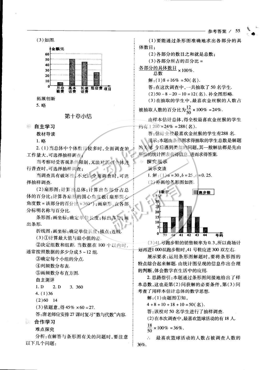 2015年新课程问题解决导学方案七年级数学下册人教版 第十章 数据的收集、整理与描述第81页