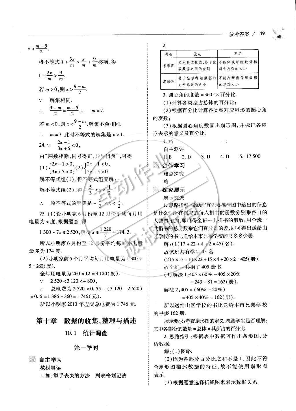 2015年新课程问题解决导学方案七年级数学下册人教版 第十章 数据的收集、整理与描述第75页