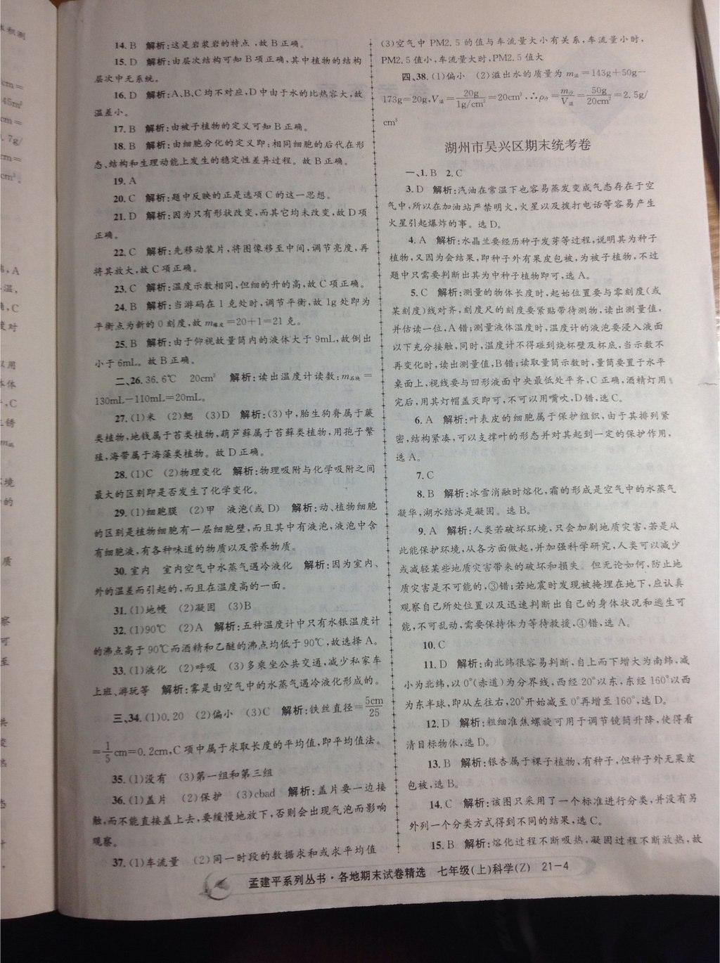 2014年孟建平各地期末試卷精選七年級科學上冊浙教版 第4頁