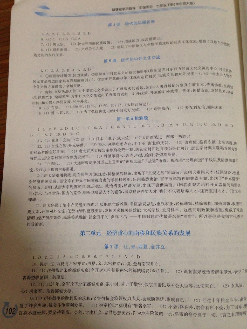 2015年新課程學習指導(dǎo)七年級中國歷史下冊華師大版 第2頁