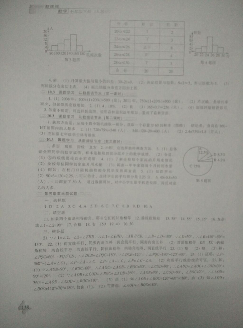 新课程数学能力培养七年级下册人教版 第10页