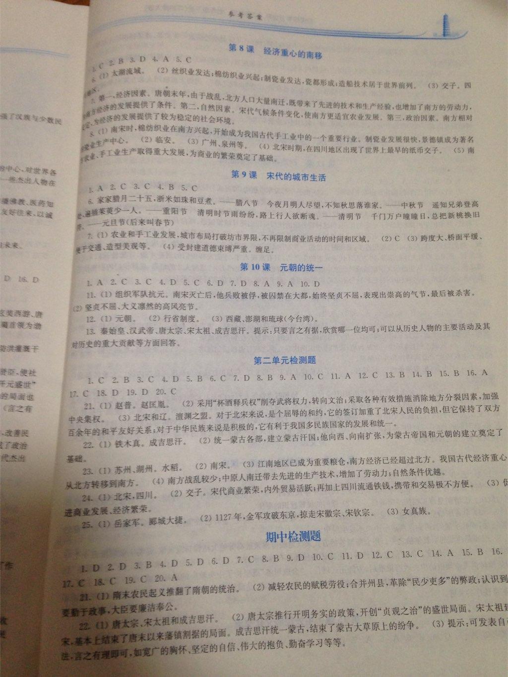 2015年新課程學(xué)習(xí)指導(dǎo)七年級中國歷史下冊華師大版 第3頁