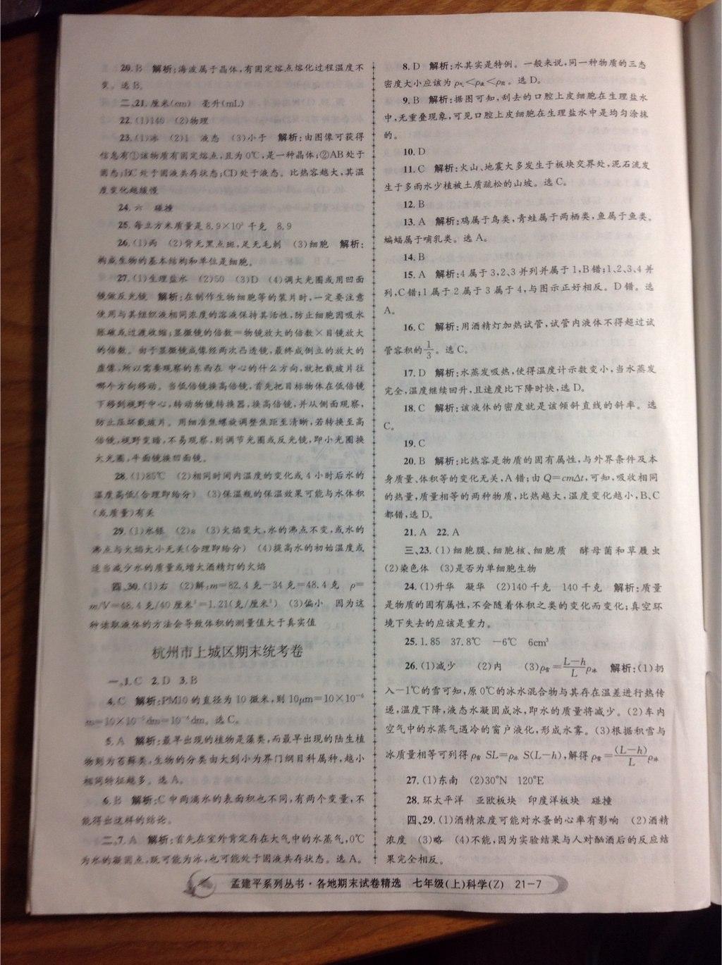 2014年孟建平各地期末試卷精選七年級科學(xué)上冊浙教版 第7頁