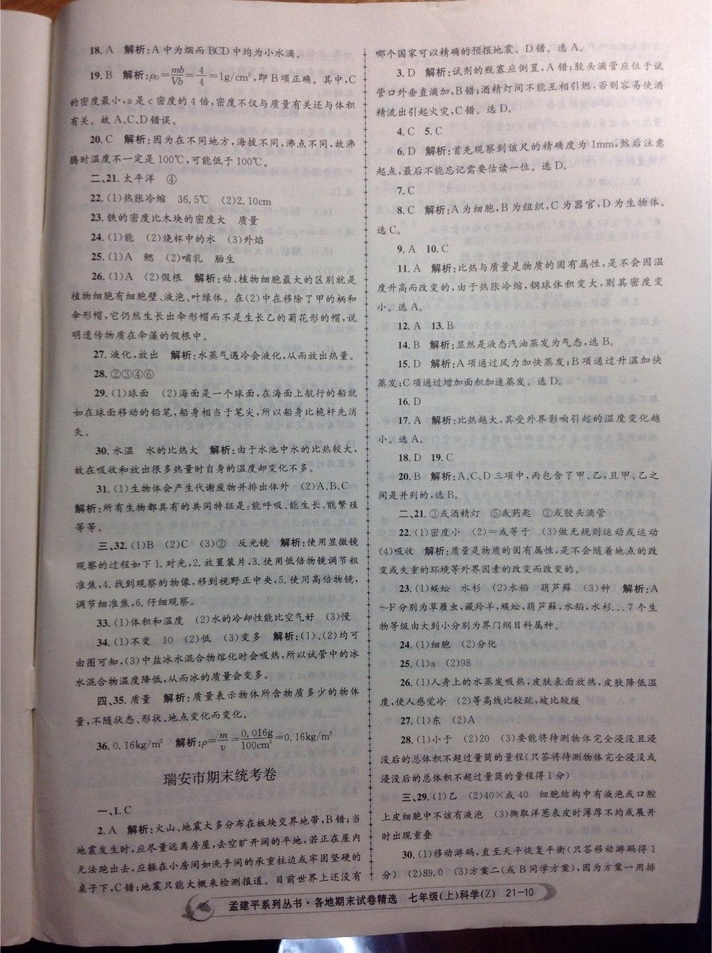 2014年孟建平各地期末試卷精選七年級(jí)科學(xué)上冊(cè)浙教版 第10頁(yè)