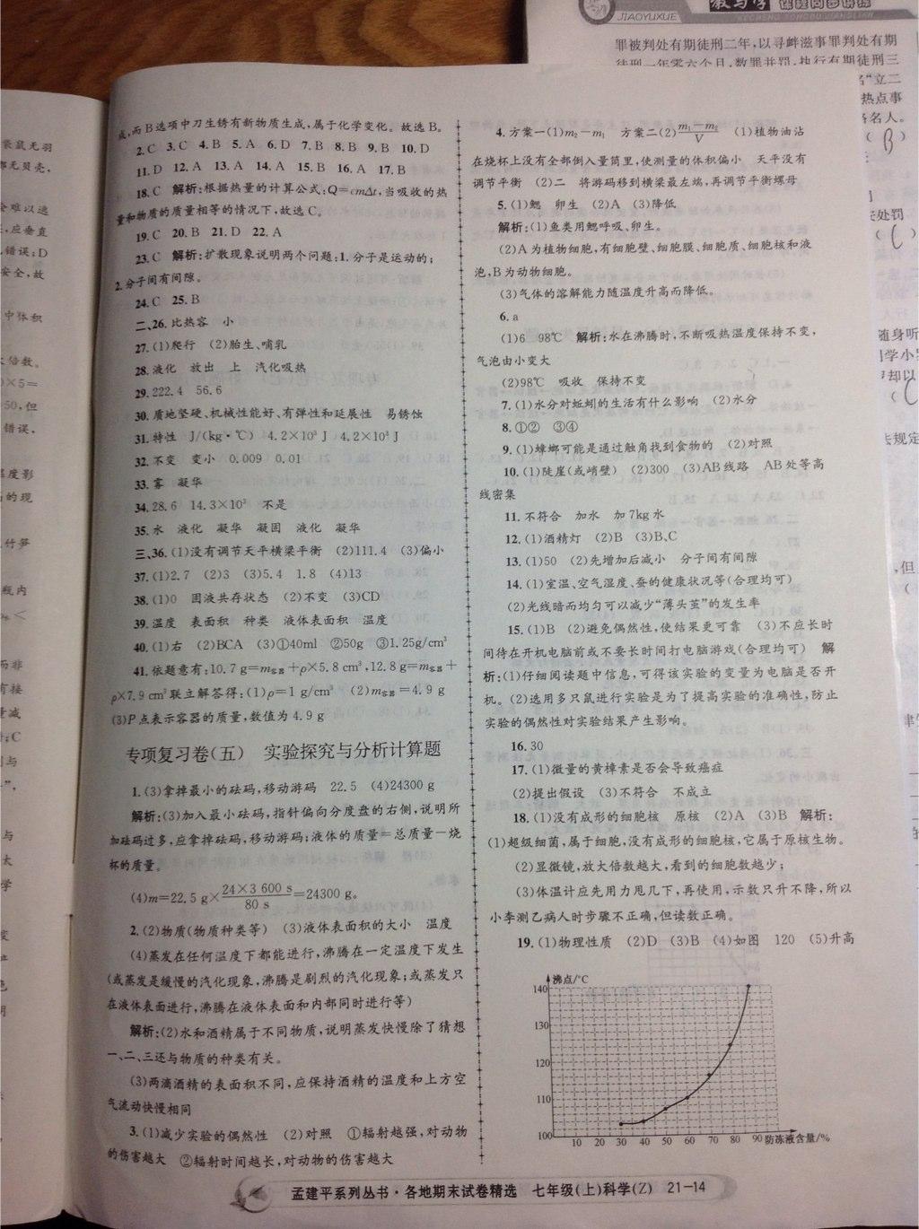 2014年孟建平各地期末試卷精選七年級(jí)科學(xué)上冊(cè)浙教版 第14頁(yè)