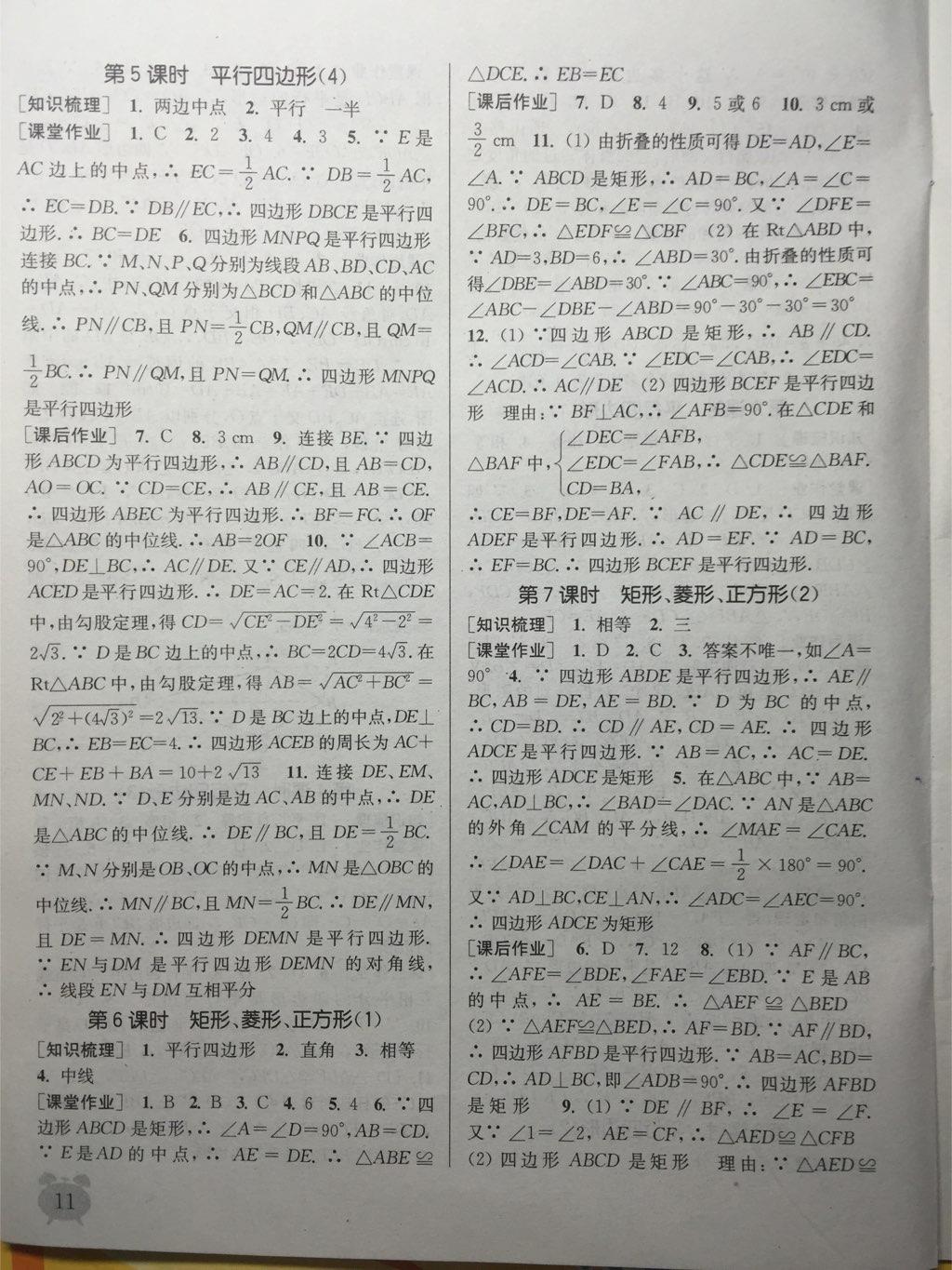 2015年通城學(xué)典課時(shí)作業(yè)本八年級數(shù)學(xué)下冊滬科版 第11頁