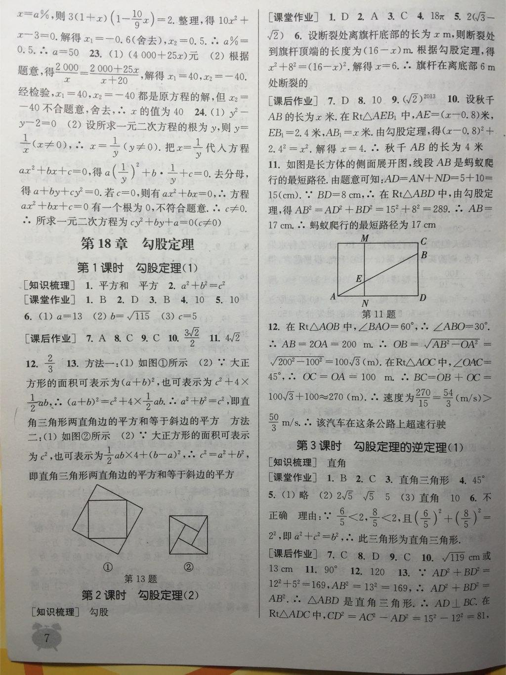 2015年通城學(xué)典課時作業(yè)本八年級數(shù)學(xué)下冊滬科版 第7頁