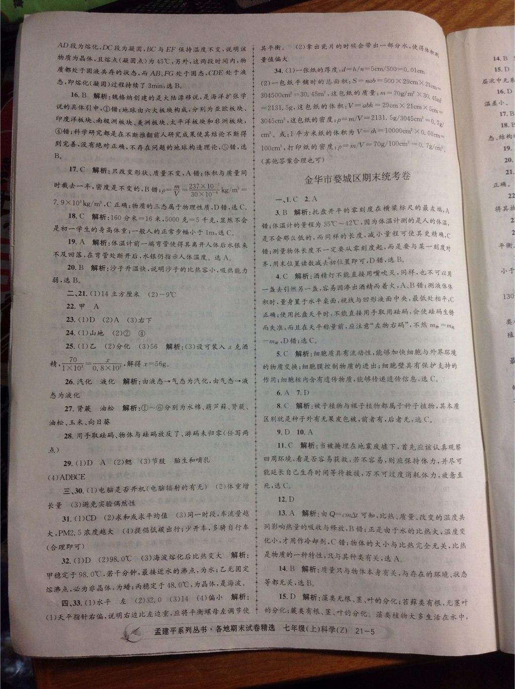 2014年孟建平各地期末試卷精選七年級(jí)科學(xué)上冊(cè)浙教版 第5頁