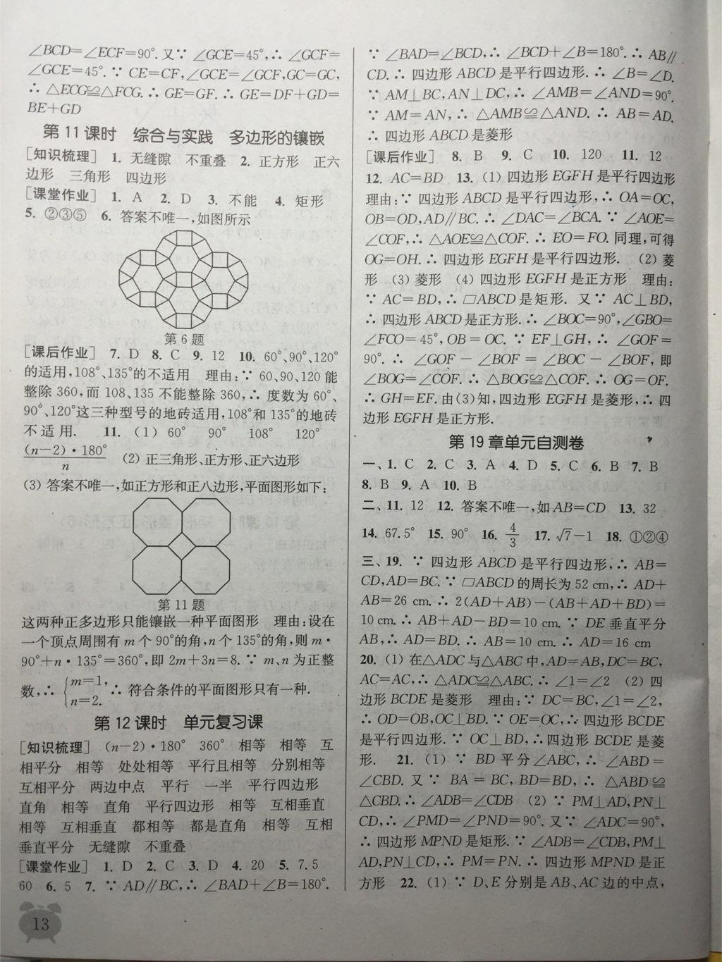 2015年通城學(xué)典課時(shí)作業(yè)本八年級數(shù)學(xué)下冊滬科版 第13頁