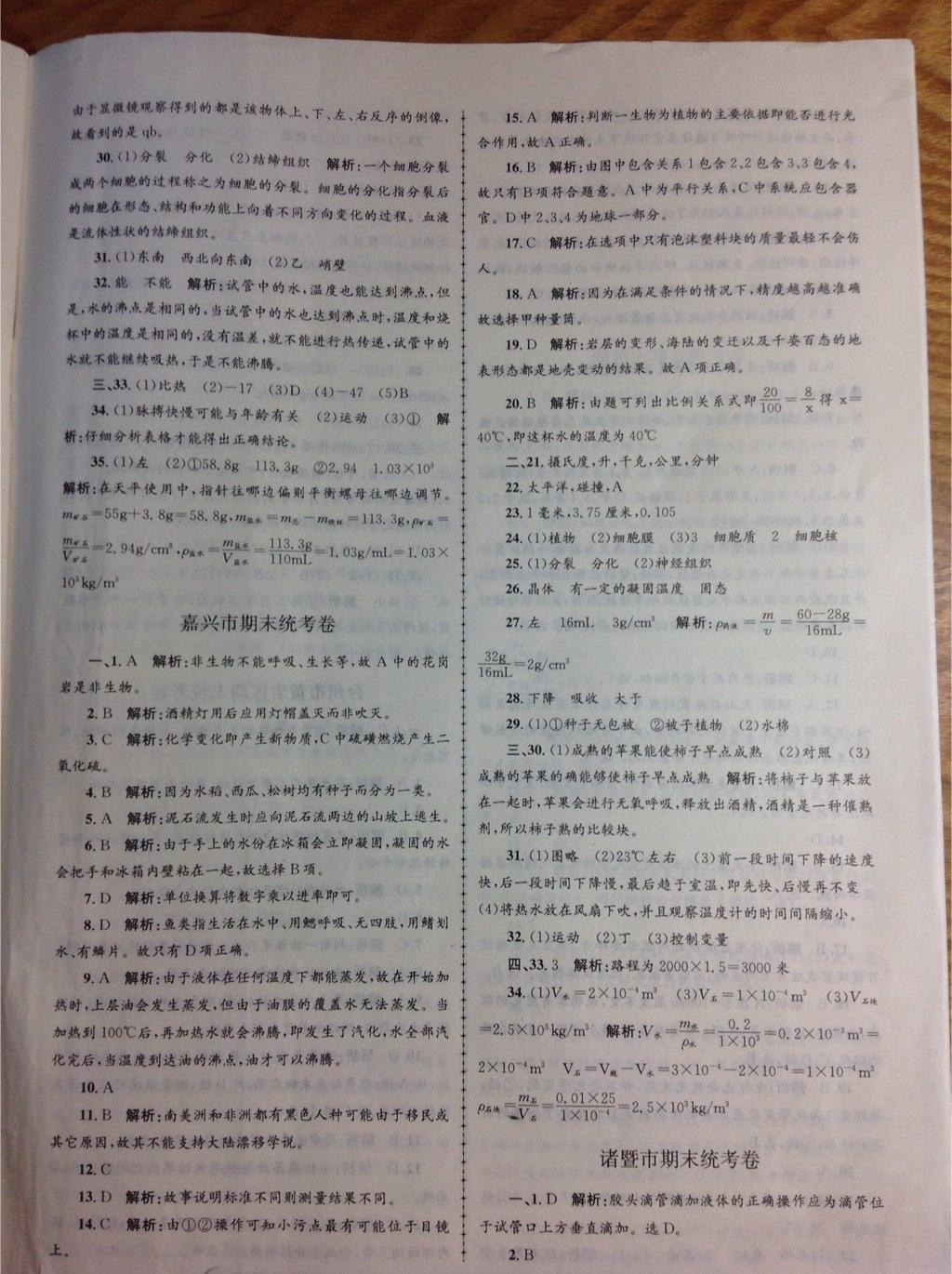 2014年孟建平各地期末試卷精選七年級科學(xué)上冊浙教版 第2頁