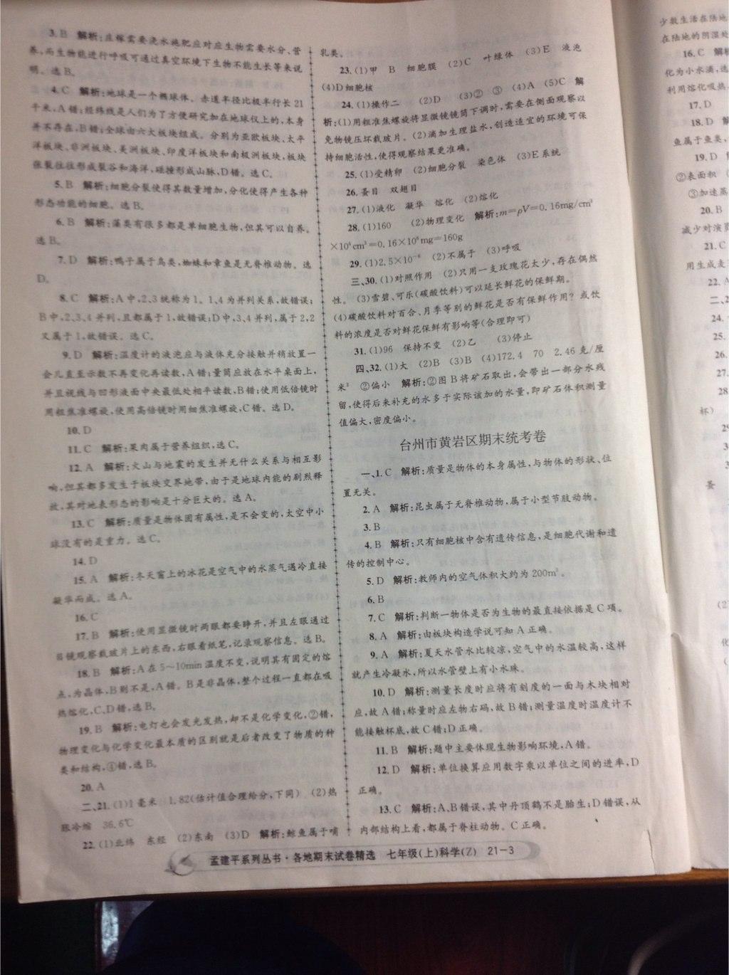 2014年孟建平各地期末試卷精選七年級(jí)科學(xué)上冊(cè)浙教版 第3頁(yè)