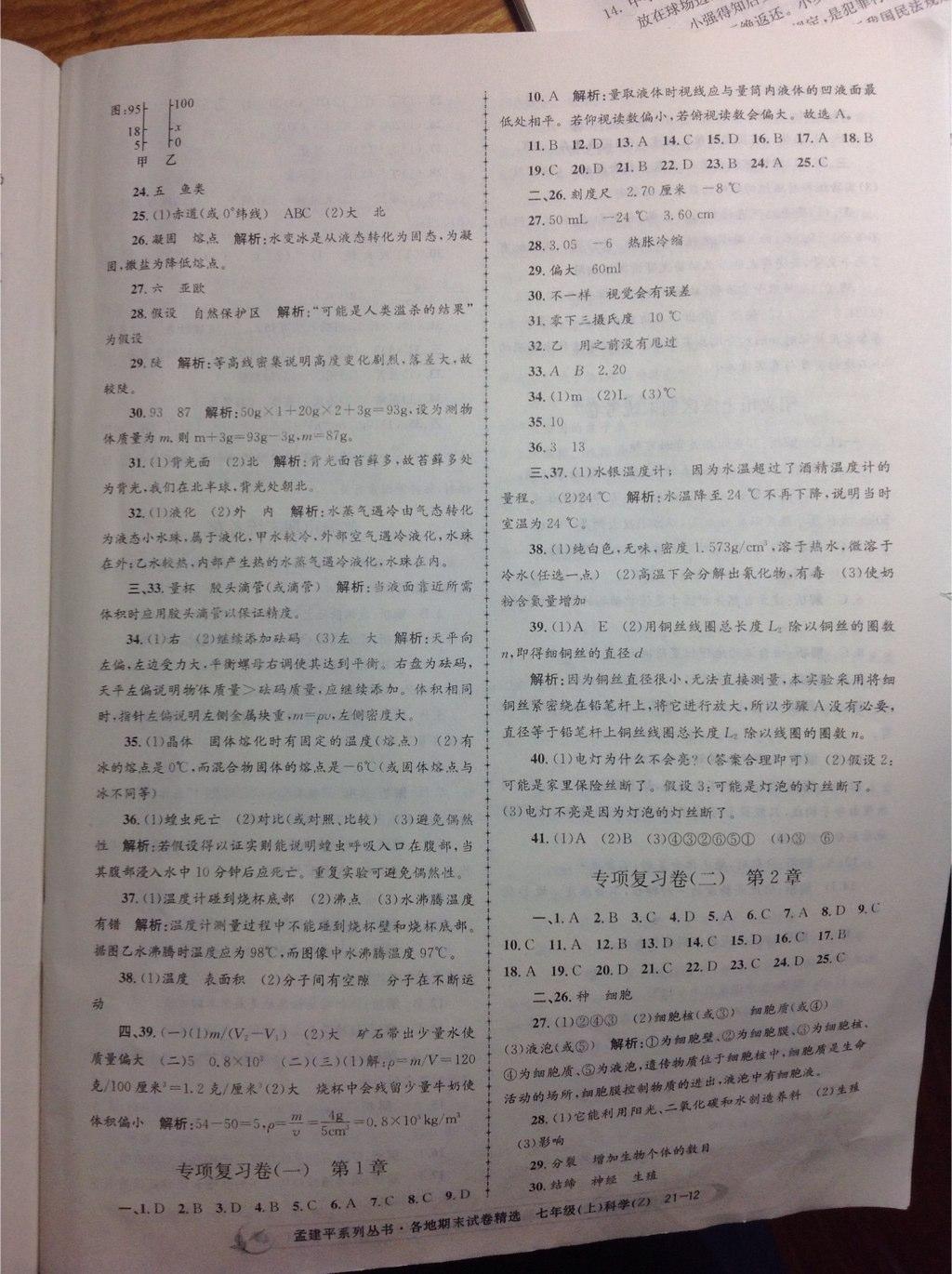 2014年孟建平各地期末試卷精選七年級(jí)科學(xué)上冊(cè)浙教版 第12頁(yè)