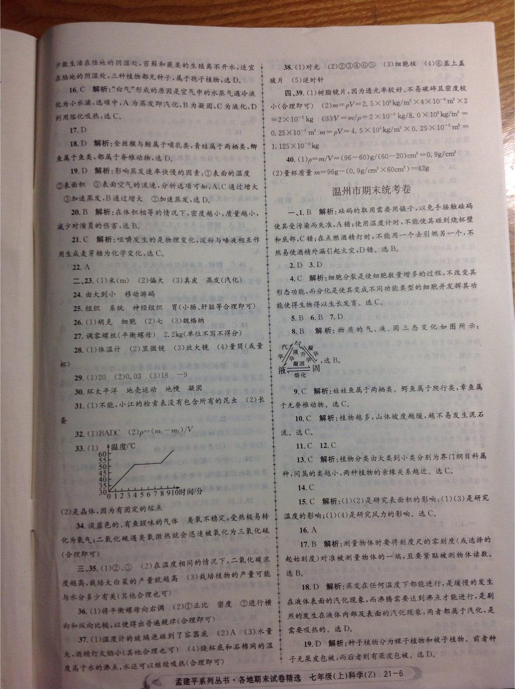 2014年孟建平各地期末試卷精選七年級科學上冊浙教版 第6頁