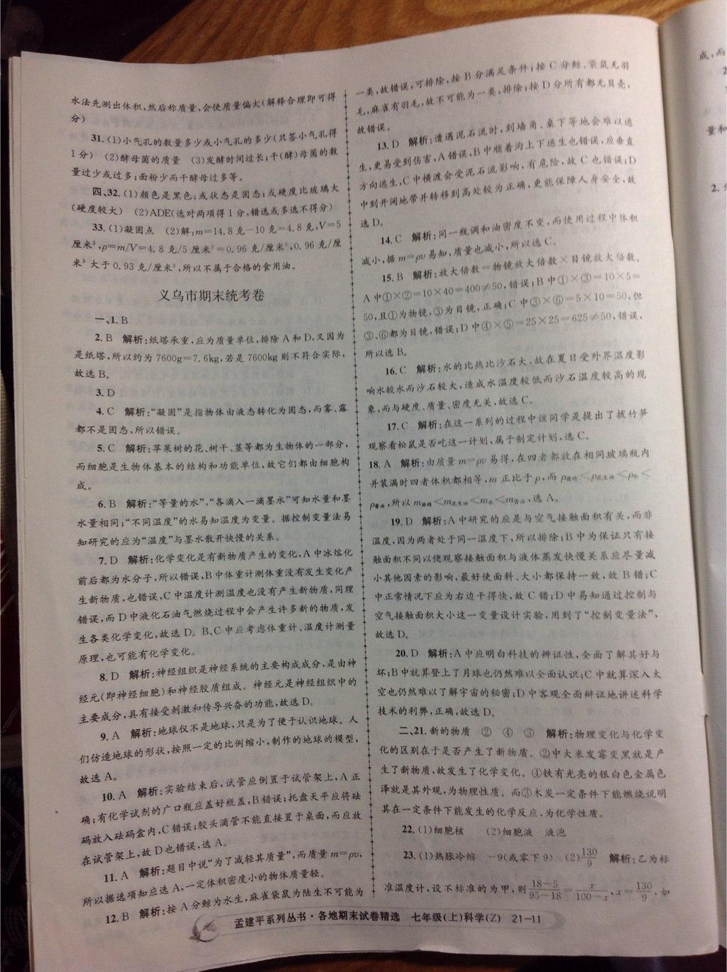 2014年孟建平各地期末試卷精選七年級科學(xué)上冊浙教版 第11頁