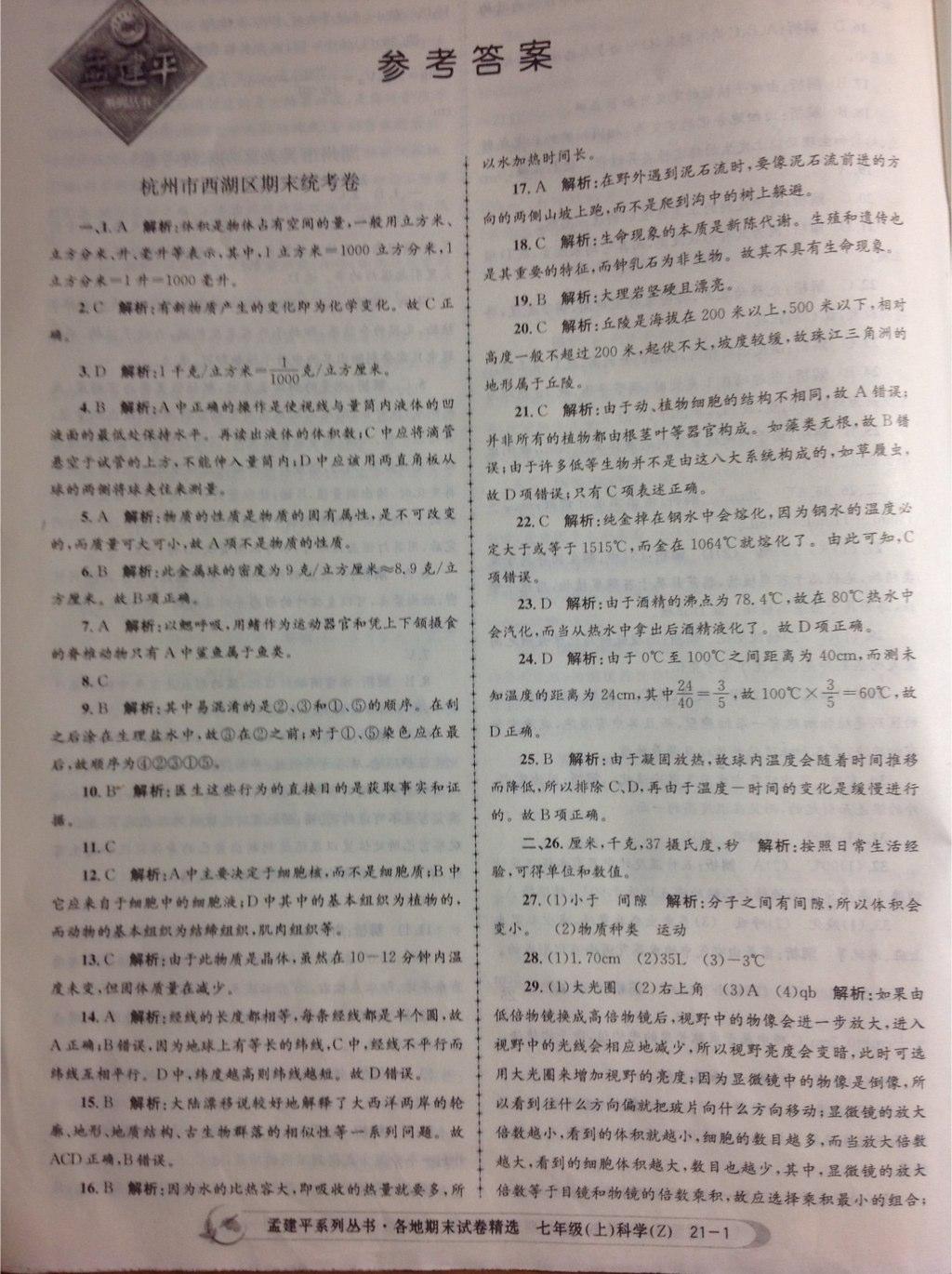 2014年孟建平各地期末試卷精選七年級科學(xué)上冊浙教版 第1頁