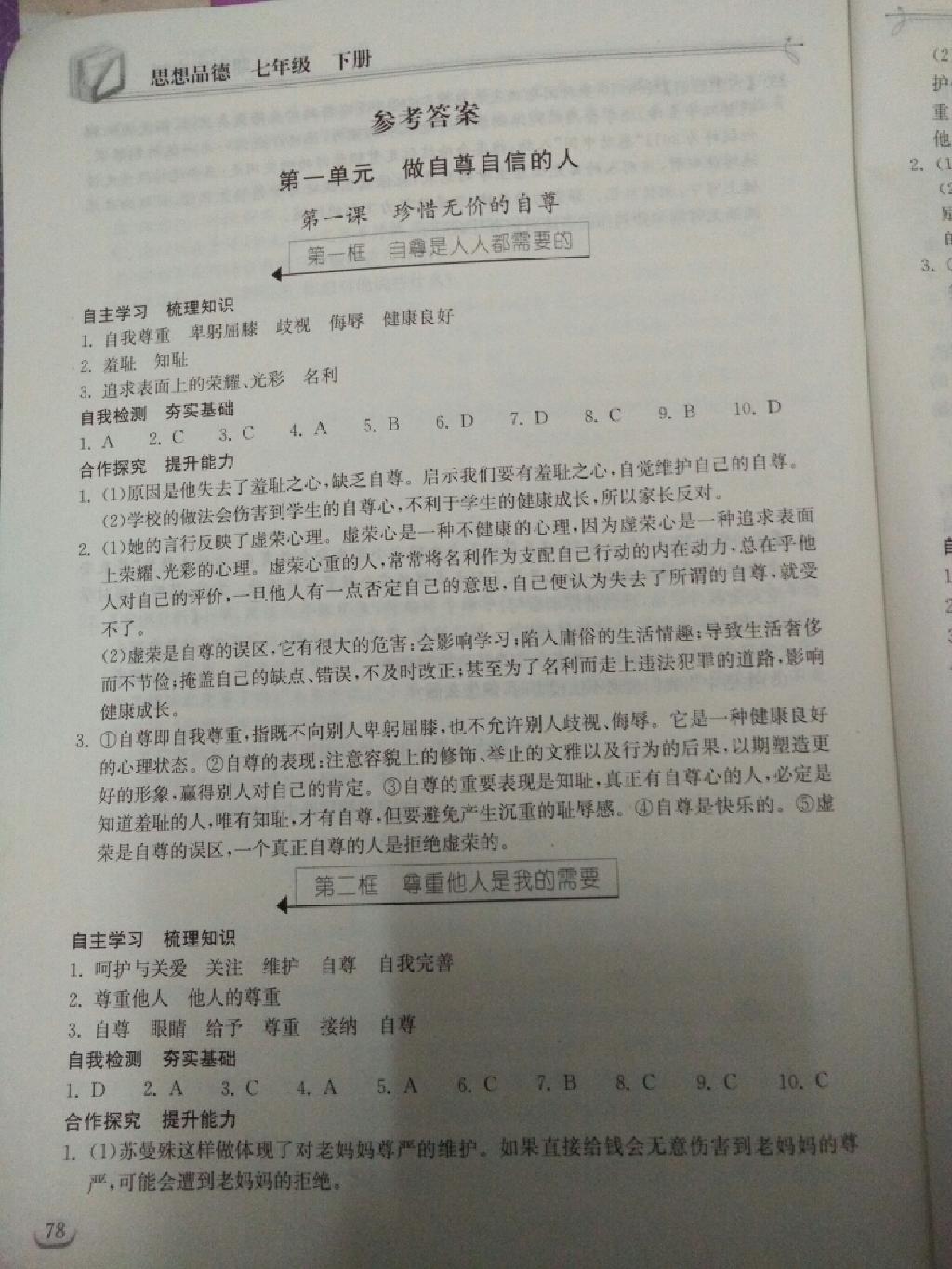 2015年长江作业本同步练习册七年级思想品德下册人教版 第16页