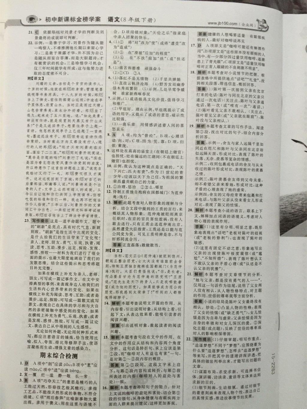 2015年世紀(jì)金榜金榜學(xué)案八年級(jí)語文下冊(cè) 第23頁