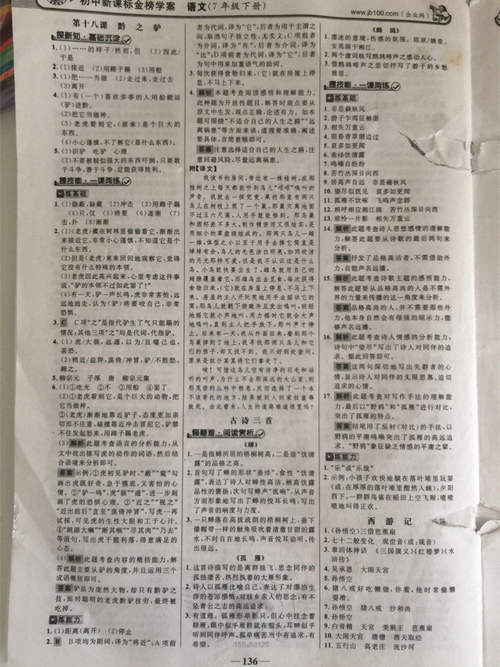 2015年世紀(jì)金榜金榜學(xué)案七年級(jí)語(yǔ)文下冊(cè) 第12頁(yè)