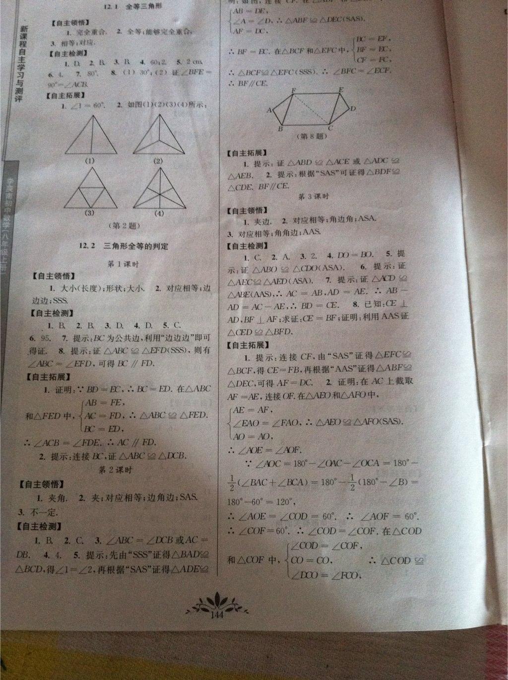 2014年新課程自主學(xué)習(xí)與測(cè)評(píng)初中數(shù)學(xué)八年級(jí)上冊(cè)人教版 第2頁(yè)