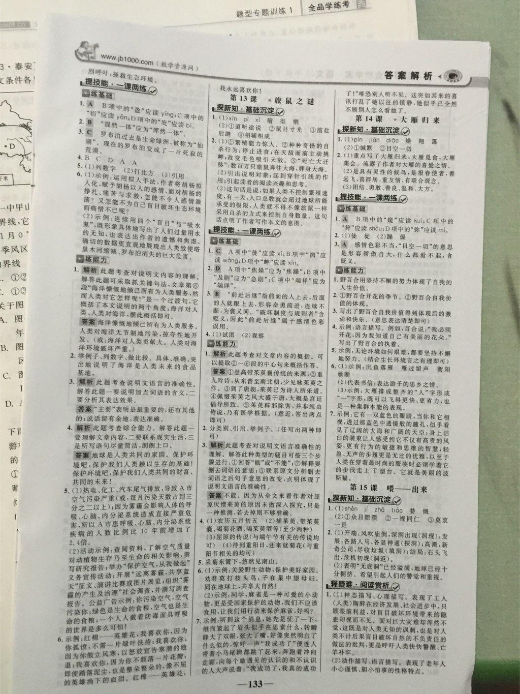 2015年世紀(jì)金榜金榜學(xué)案八年級(jí)語文下冊(cè) 第8頁