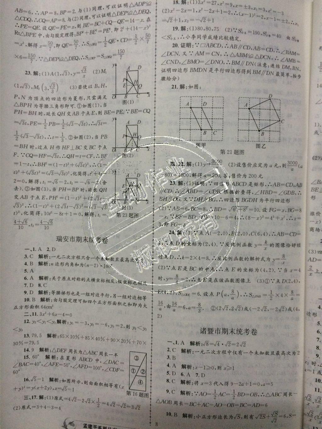 2015年孟建平各地期末試卷精選八年級數(shù)學下冊人教版 第8頁