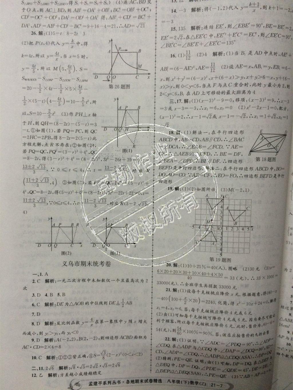 2015年孟建平各地期末試卷精選八年級數(shù)學(xué)下冊人教版 第7頁