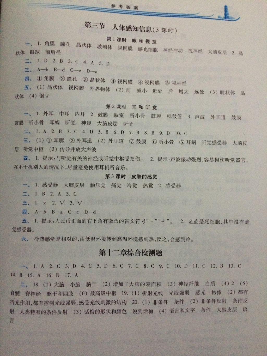 2015年學(xué)習(xí)檢測(cè)七年級(jí)生物學(xué)下冊(cè)蘇教版 第9頁(yè)