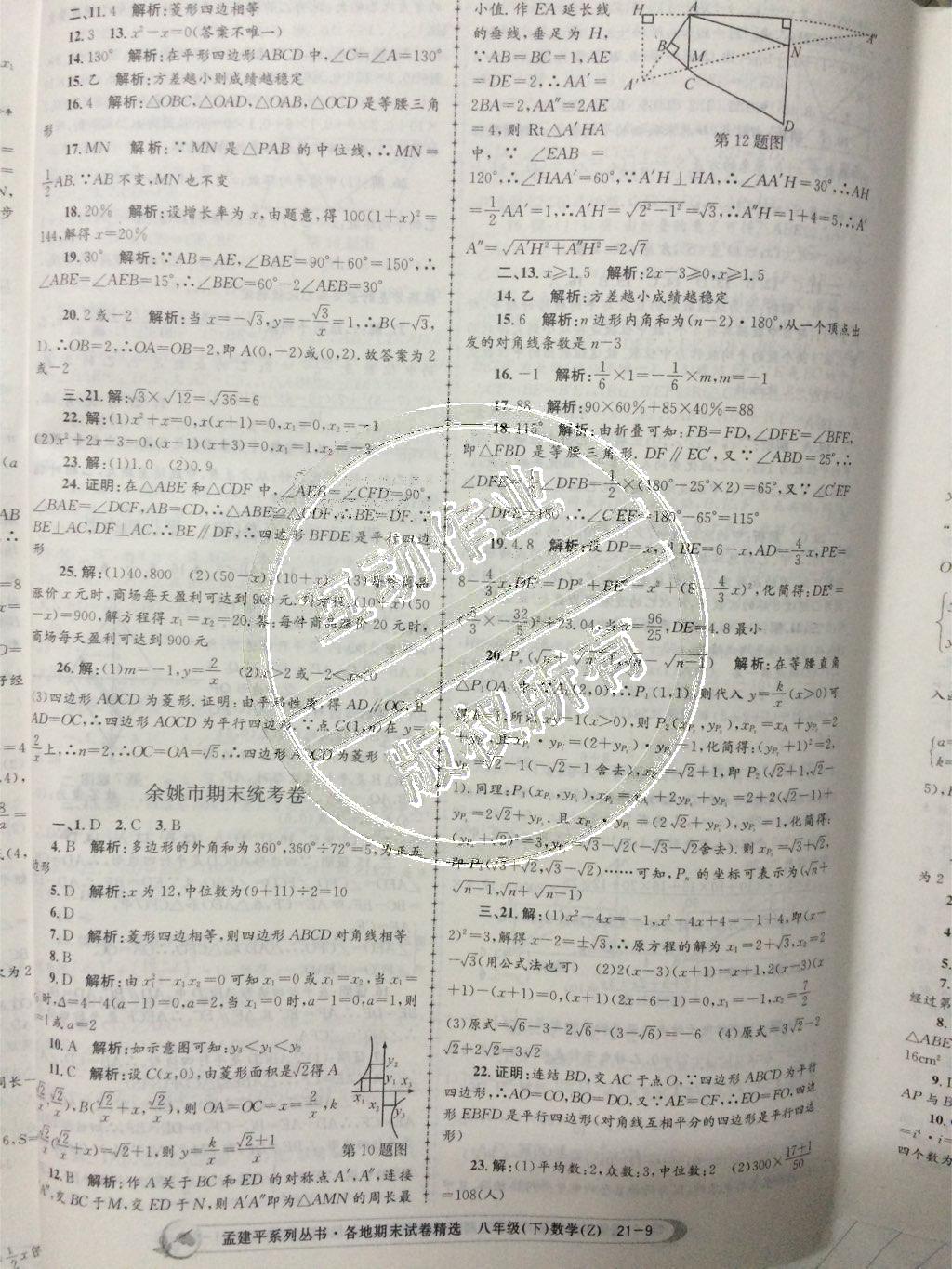 2015年孟建平各地期末試卷精選八年級數(shù)學(xué)下冊人教版 第9頁