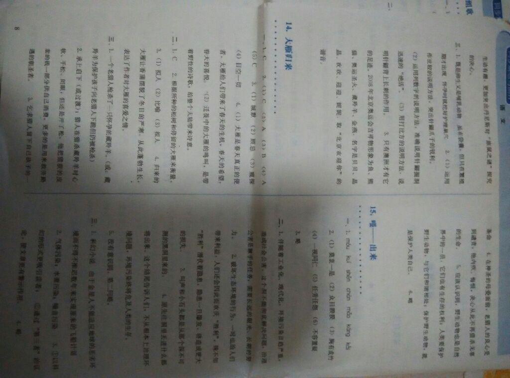 2015年人教金學(xué)典同步解析與測(cè)評(píng)八年級(jí)語文下冊(cè)人教版 第8頁