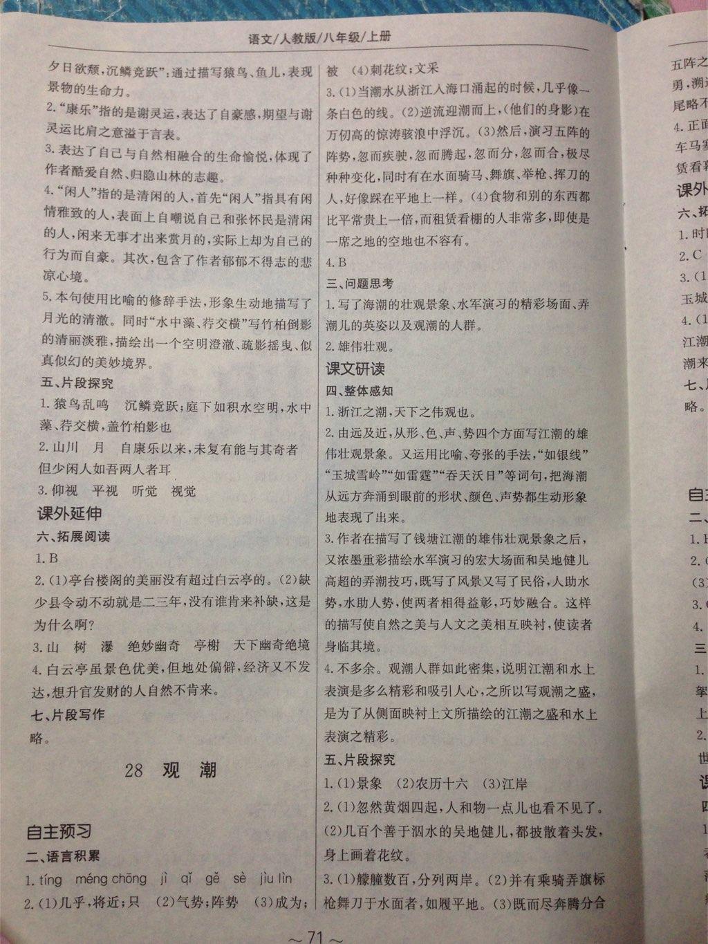 2014年新編基礎(chǔ)訓(xùn)練八年級(jí)語文上冊人教版 第23頁